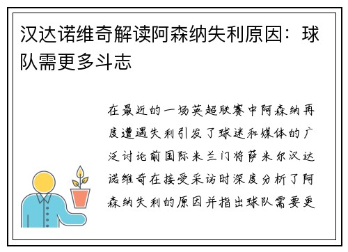汉达诺维奇解读阿森纳失利原因：球队需更多斗志