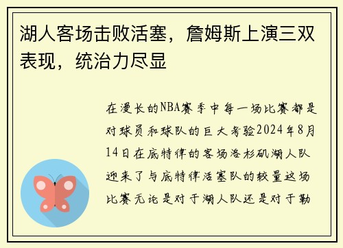 湖人客场击败活塞，詹姆斯上演三双表现，统治力尽显