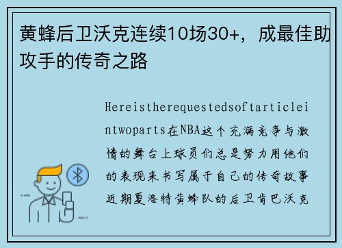 黄蜂后卫沃克连续10场30+，成最佳助攻手的传奇之路