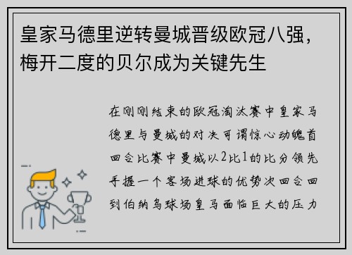 皇家马德里逆转曼城晋级欧冠八强，梅开二度的贝尔成为关键先生