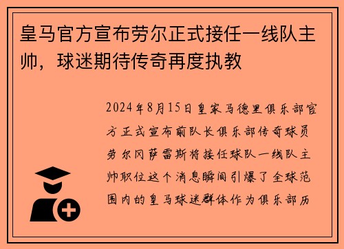 皇马官方宣布劳尔正式接任一线队主帅，球迷期待传奇再度执教