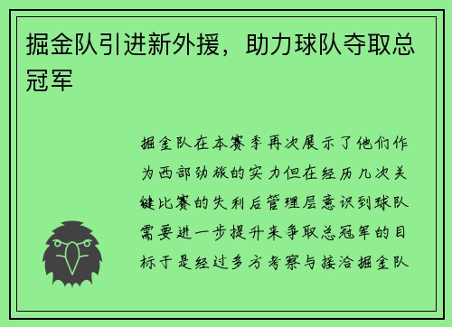 掘金队引进新外援，助力球队夺取总冠军