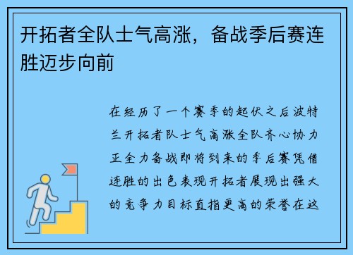 开拓者全队士气高涨，备战季后赛连胜迈步向前