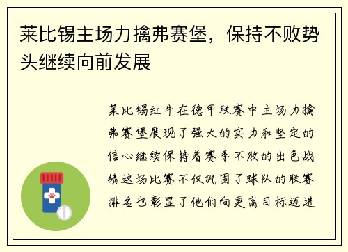 莱比锡主场力擒弗赛堡，保持不败势头继续向前发展