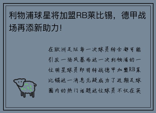 利物浦球星将加盟RB莱比锡，德甲战场再添新助力!