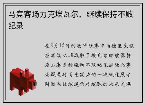 马竞客场力克埃瓦尔，继续保持不败纪录