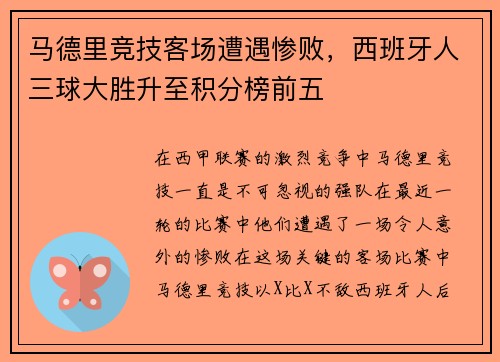 马德里竞技客场遭遇惨败，西班牙人三球大胜升至积分榜前五