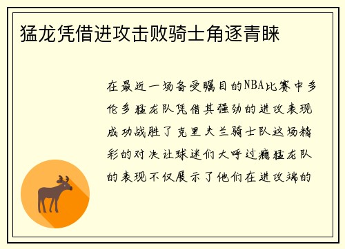 猛龙凭借进攻击败骑士角逐青睐