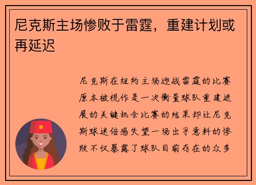 尼克斯主场惨败于雷霆，重建计划或再延迟