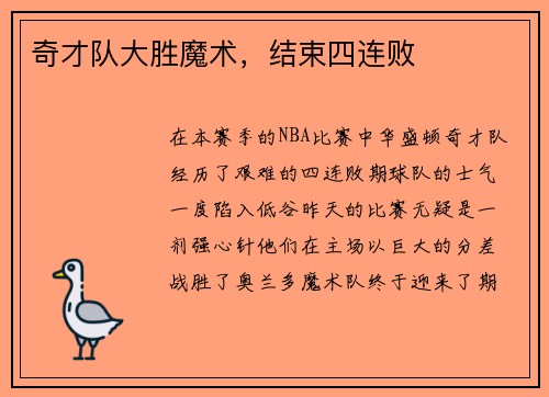 奇才队大胜魔术，结束四连败