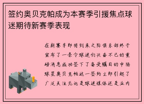 签约奥贝克帕成为本赛季引援焦点球迷期待新赛季表现