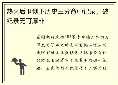 热火后卫创下历史三分命中记录，破纪录无可厚非