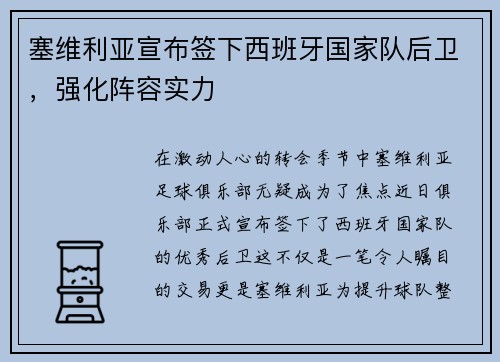 塞维利亚宣布签下西班牙国家队后卫，强化阵容实力