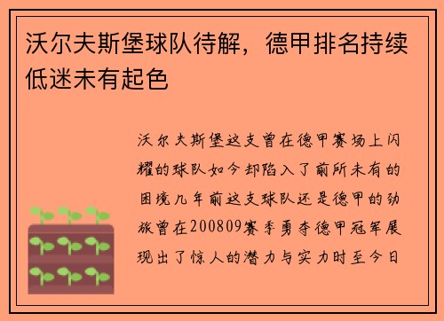 沃尔夫斯堡球队待解，德甲排名持续低迷未有起色