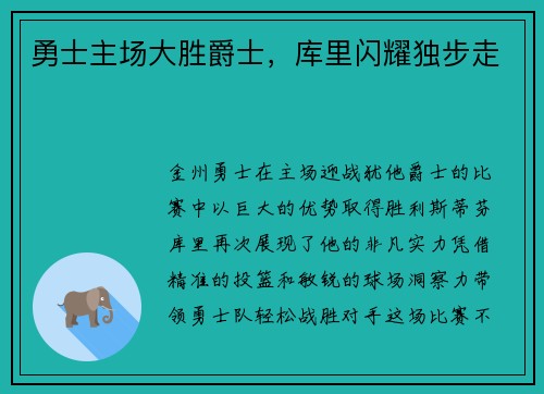 勇士主场大胜爵士，库里闪耀独步走