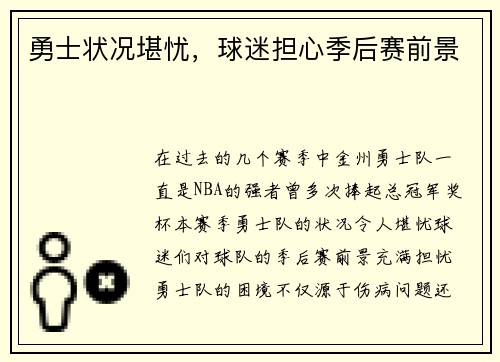 勇士状况堪忧，球迷担心季后赛前景