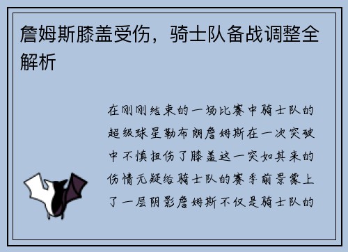 詹姆斯膝盖受伤，骑士队备战调整全解析