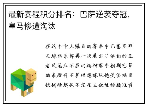 最新赛程积分排名：巴萨逆袭夺冠，皇马惨遭淘汰