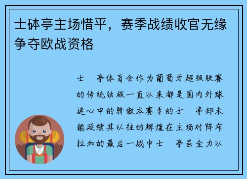 士砵亭主场惜平，赛季战绩收官无缘争夺欧战资格