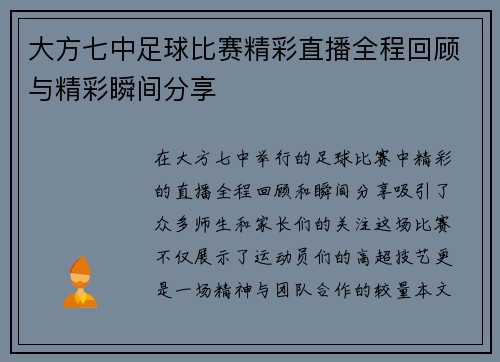 大方七中足球比赛精彩直播全程回顾与精彩瞬间分享