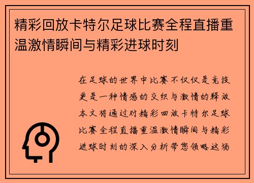 精彩回放卡特尔足球比赛全程直播重温激情瞬间与精彩进球时刻