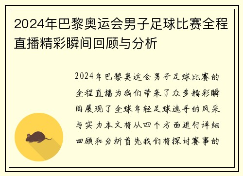 2024年巴黎奥运会男子足球比赛全程直播精彩瞬间回顾与分析