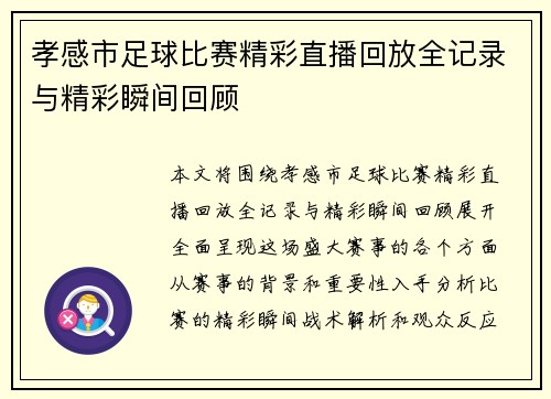孝感市足球比赛精彩直播回放全记录与精彩瞬间回顾