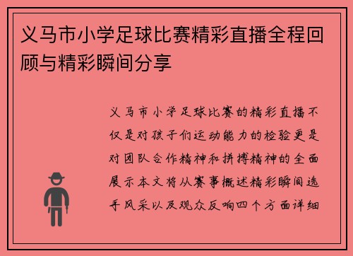 义马市小学足球比赛精彩直播全程回顾与精彩瞬间分享