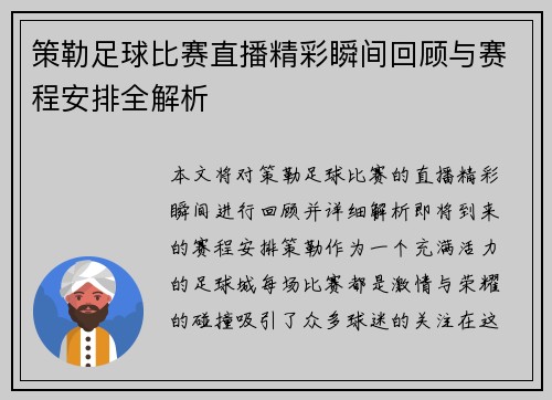 策勒足球比赛直播精彩瞬间回顾与赛程安排全解析