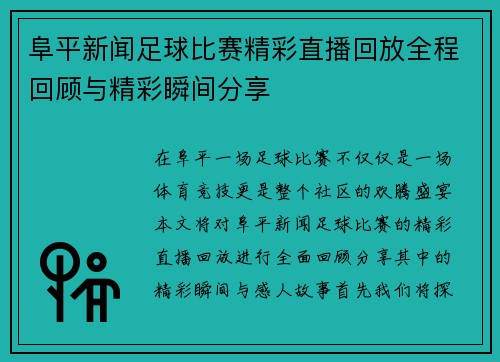 阜平新闻足球比赛精彩直播回放全程回顾与精彩瞬间分享