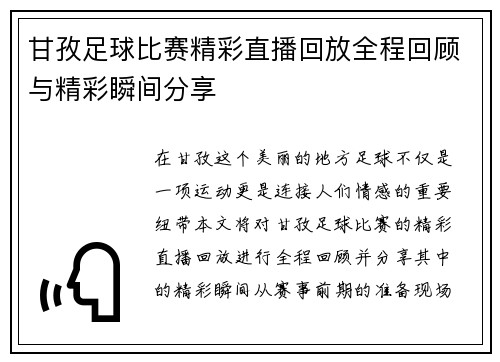 甘孜足球比赛精彩直播回放全程回顾与精彩瞬间分享